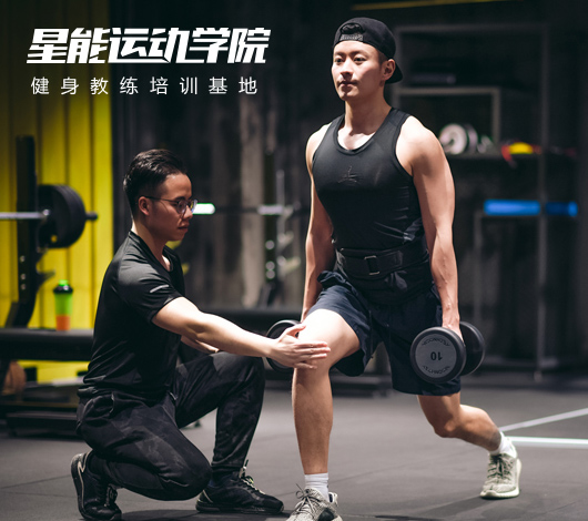 星能 健身培訓