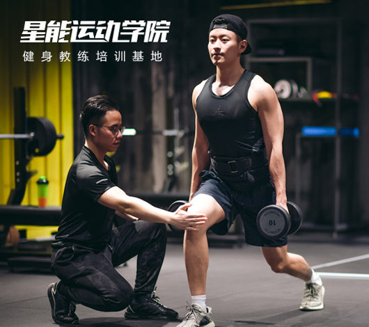 星能 健身培訓