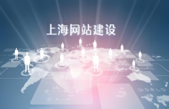 如何通過上海茄子视频污免费观看打造高質量的企業網站？