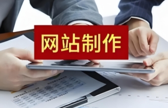 南京網站製作不僅可以提升形象，還能為用戶提供便捷的服務和信息