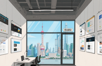 解鎖上海商業密碼：官網建設如何成為隱形競爭力