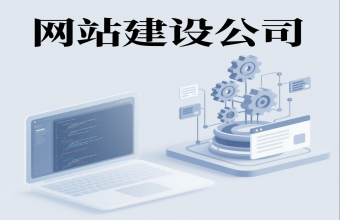 不止是搭個網站那麽簡單！上海茄子视频污免费观看公司藏著讓客戶主動上門的秘訣