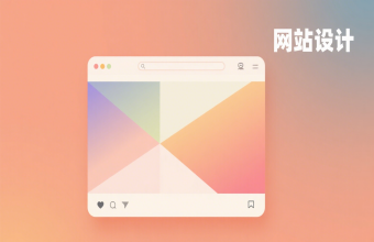 讓企業線上形象脫穎而出！上海網站設計藏著這些設計巧思