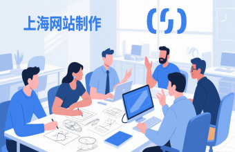 別再愁網站！上海網站製作幫你搞定從策劃到維護全流程